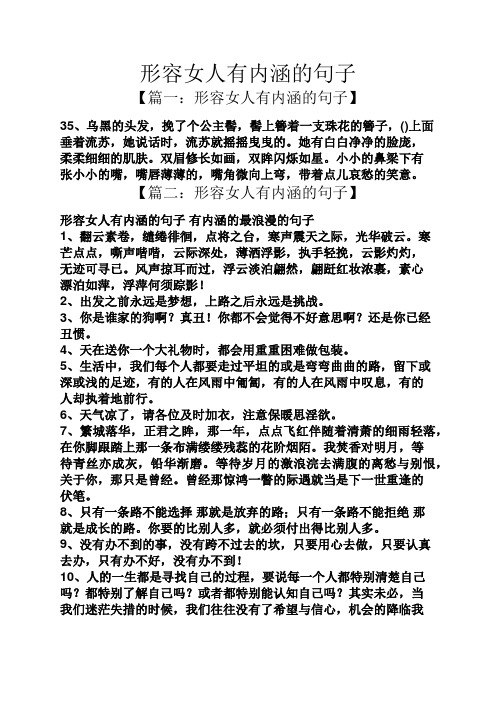 形容女人有内涵的句子 【篇一:形容女人有内涵的句子】 35,乌黑的头发