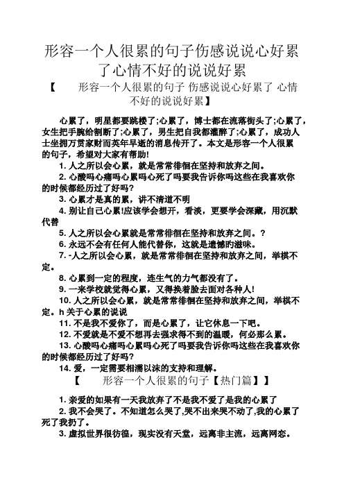 形容一個人很累的句子傷感說說心好累了心情不好的說說好累 【形容一