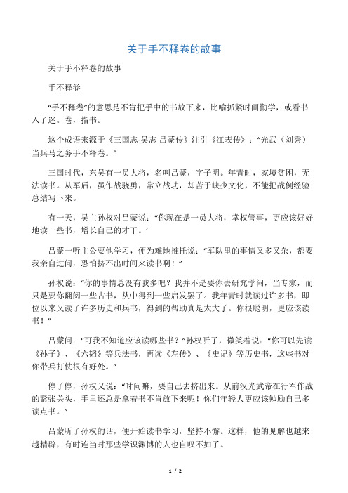 关于手不释卷的故事 手不释卷 "手不释卷"的意思是不肯把手中的书放