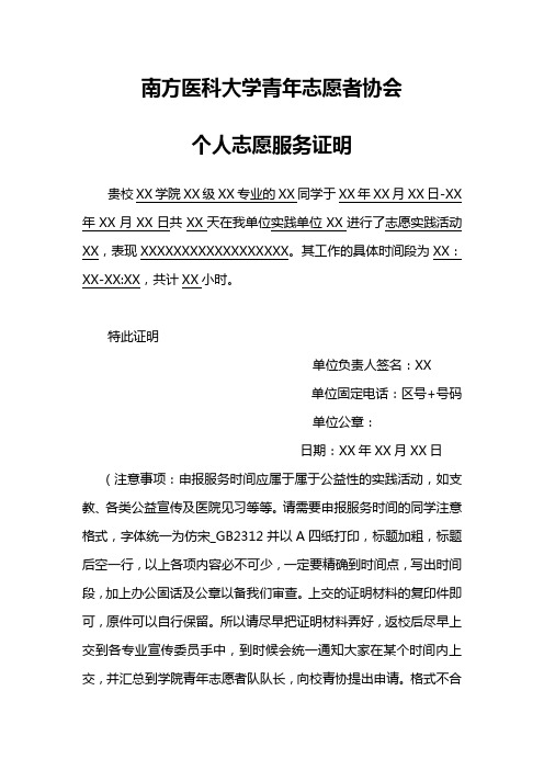 南方医科大学青年志愿者协会 个人志愿服务证明 贵校xx学院xx级xx专业