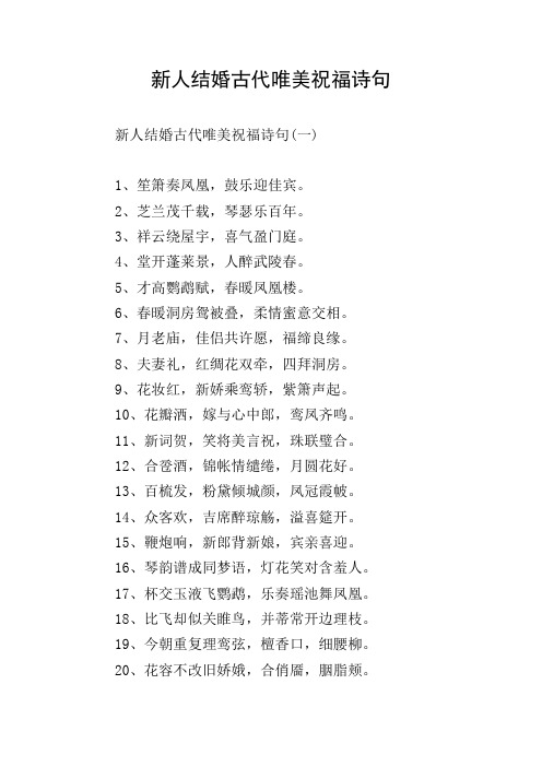 新人结婚古代唯美祝福诗句 新人结婚古代唯美祝福诗句(一) 1,笙箫奏