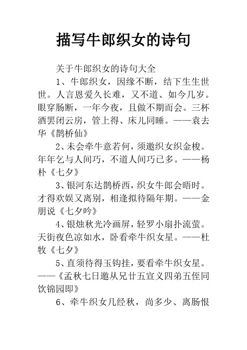 描写牛郎织女的诗句 关于牛郎织女的诗句大全1,牛郎织女,因缘不断,结