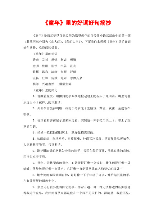 《童年》里的好词好句摘抄 《童年》是高尔基以自身经历为原型创作的