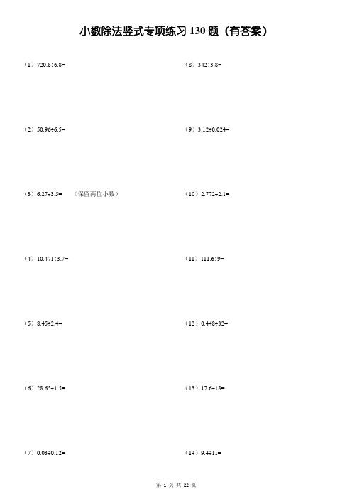 小數除法豎式專項練習130題(有答案) (1)720.8÷6.8= (2)50.96÷6.