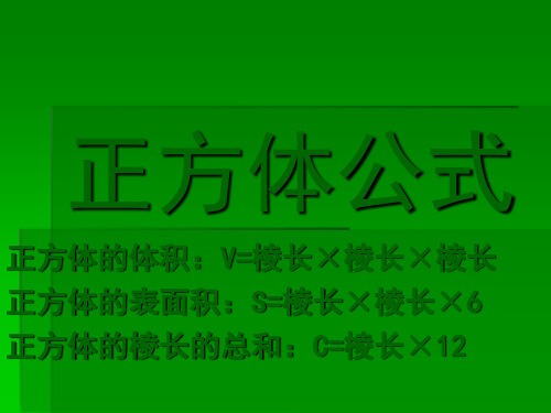 正方体公式 正方体的体积:v=棱长×棱长×棱长 正方体的表面积:s=棱长