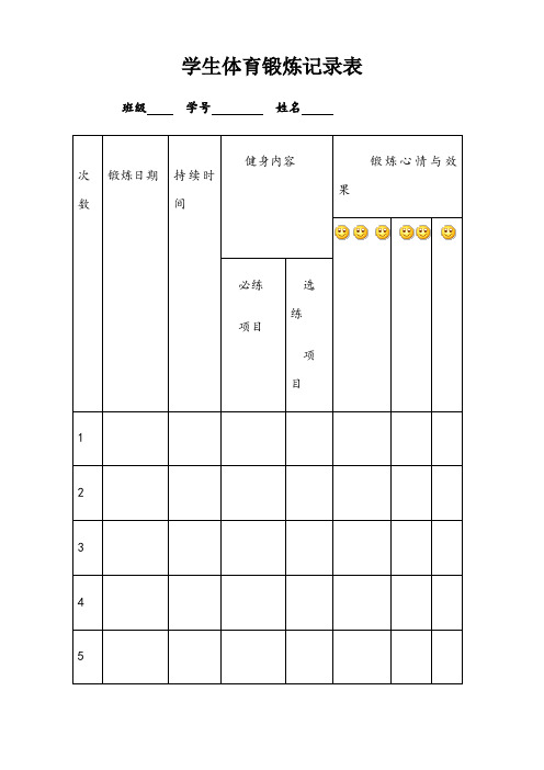 学生体育锻炼记录表 班级学号姓名次数|锻炼日期|持续时间| 健身内容
