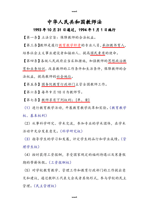 中华人民共和国教师法 1993年10月31日通过,1994年1月1日施行 【第一