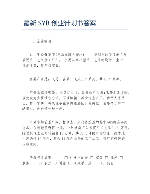 最新syb创业计划书答案 一. 企业描述 1.