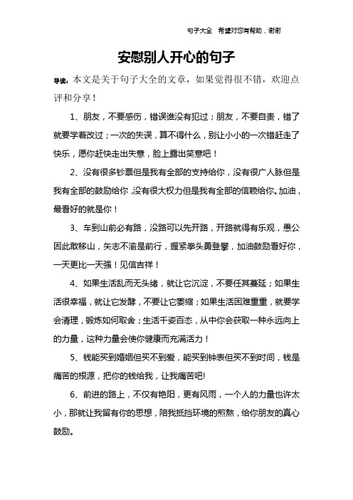 安慰別人開心的句子 導讀:本文是關於句子大全的文章,如果覺得很不錯