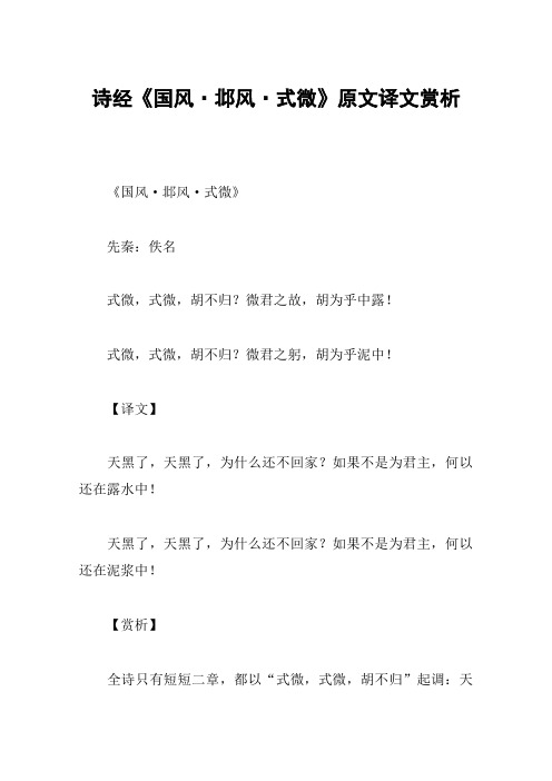 诗经《国风·邶风·式微》原文译文赏析 《国风·邶风·式微》先秦