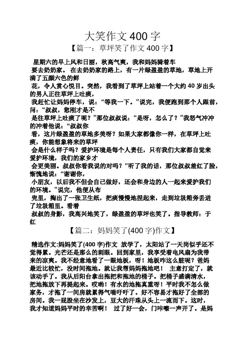 大笑作文400字 【篇一:草坪笑了作文400字】 星期六的早上风和日丽,秋