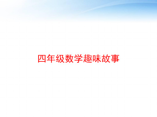 四年級數學趣味故事 數學趣味故事 數學家高斯的故事 高斯念小學的