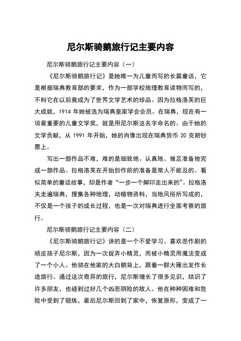 尼尔斯骑鹅旅行记主要内容 尼尔斯骑鹅旅行记主要内容(一)《尼尔斯骑