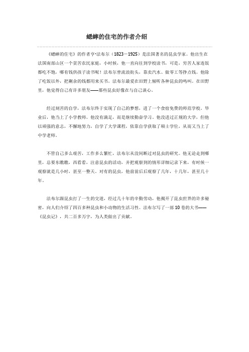 蟋蟀的住宅的作者介绍 《蟋蟀的住宅》的作者亨·法布尔(1823-1925)是