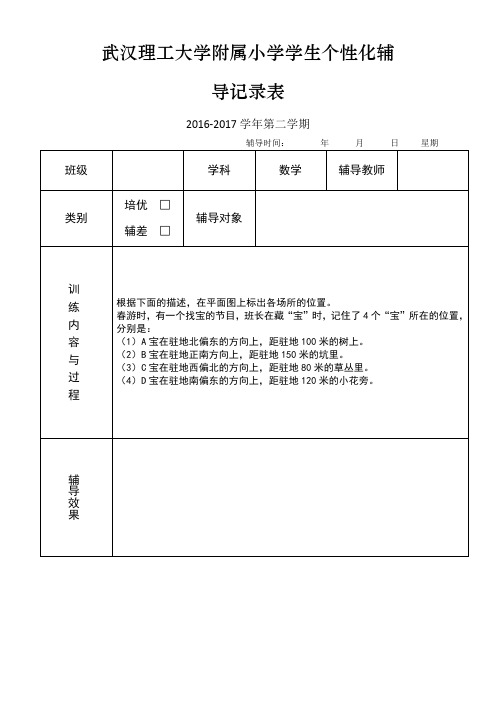 记录表 2016-2017学年第二学期 辅导时间:年月日星期 班级|学科|数学