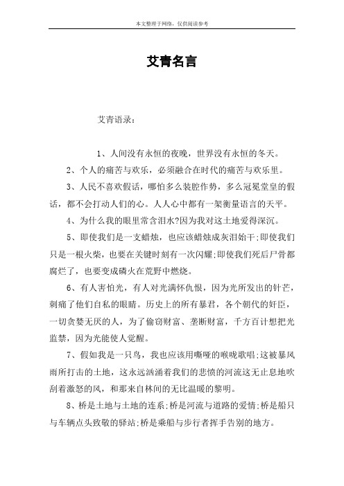 艾青语录: 1,人间没有永恒的夜晚,世界没有永恒的冬天.