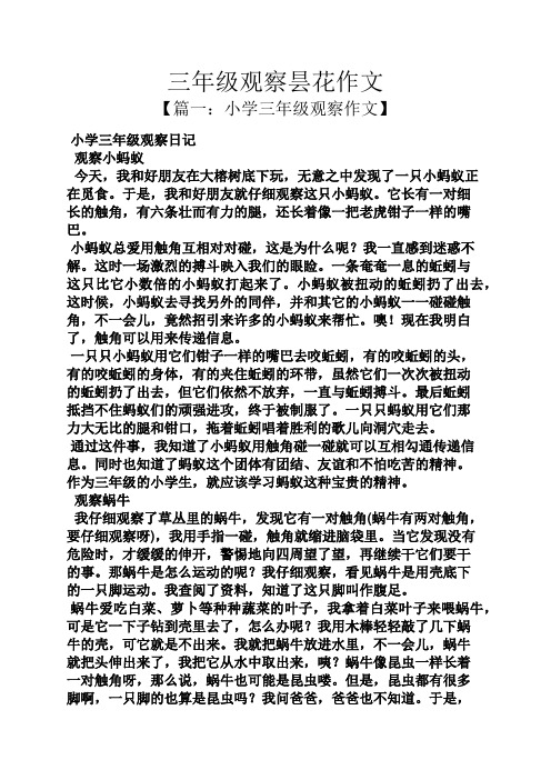 年级观察昙花作文 【篇一:小学三年级观察作文】 小学三年级观察日记