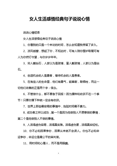 女人生活感悟经典句子说说心情 说说心情短语 女人生活感悟经典句子