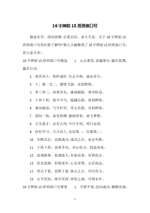 关于16字押韵15班班级口号你们想了解吗?