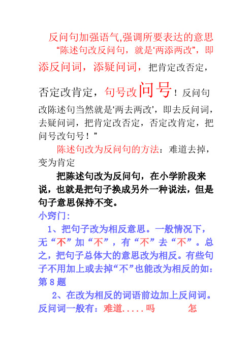 反問句改陳述句當然就是兩去兩改,即去反問詞,去疑問詞,把肯定496