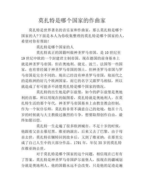 下面是本人为你收集整理的莫扎特是哪个国家的人,希望对你有帮助!