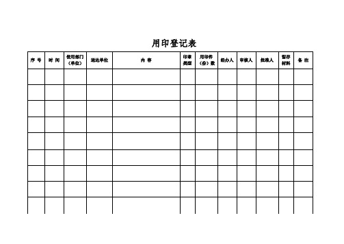 用印登记表 - 百度文库