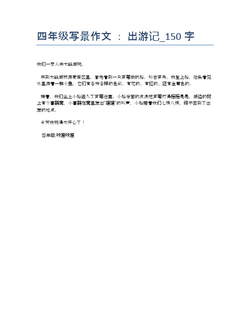 四年级写景作文:出游记_150字 我们一家人去大纵湖玩.