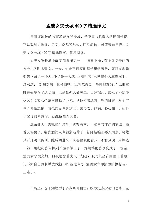 孟姜女哭长城400字精选作文,欢迎阅读.