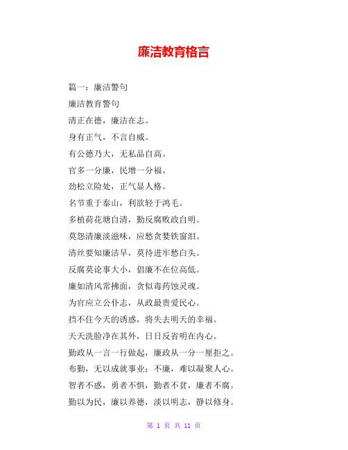 廉洁教育格言 篇一:廉洁警句 廉洁教育警句 清正在德,廉洁在志.