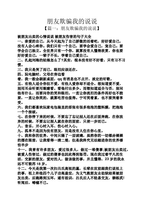 【篇一:朋友欺骗我的说说】 被朋友出卖的心情说说被朋友伤害的句子