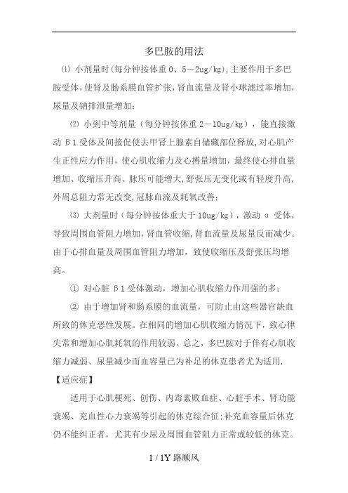 多巴胺的用法 ⑴ 小剂量时(每分钟按体重0,5-2ug/㎏),主要作用于