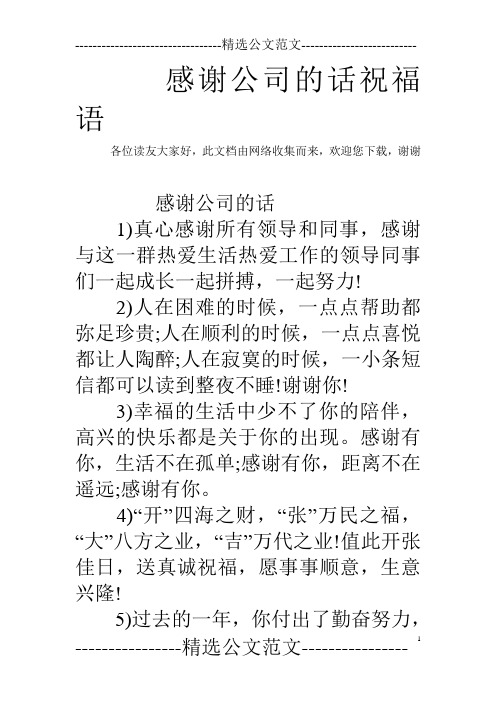 的话祝福语 各位读友大家好,此文档由网络收集而来,欢迎您下载,谢谢