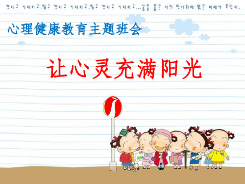 小学心理健康课件ppt课件 - 百度文库
