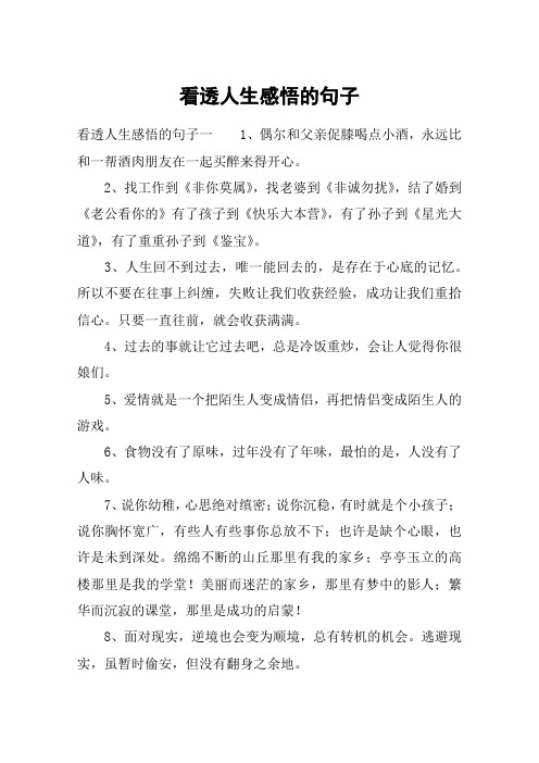 句子一1,偶尔和父亲促膝喝点小酒,永远比和一帮酒肉朋友在一起买醉来