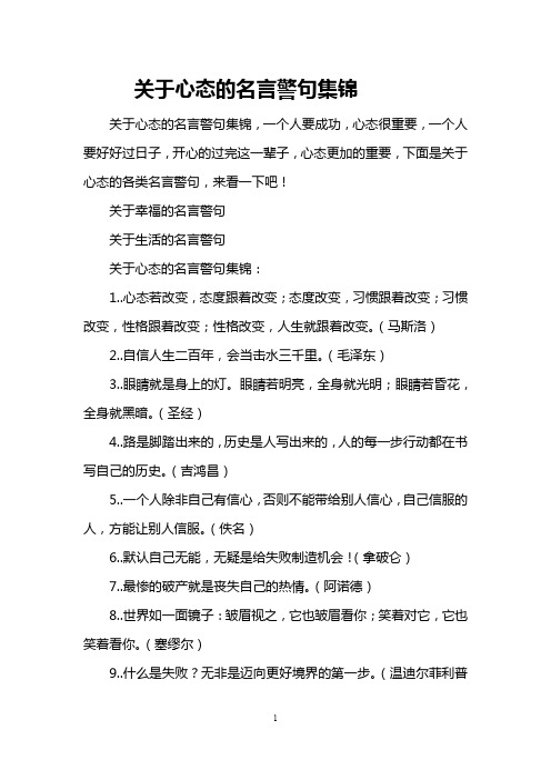 关于心态的名言警句集锦 关于心态的名言警句集锦,一个人要成功,心态