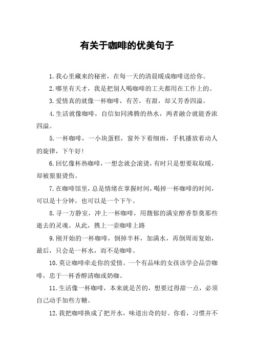 有关于咖啡的优美句子 1.
