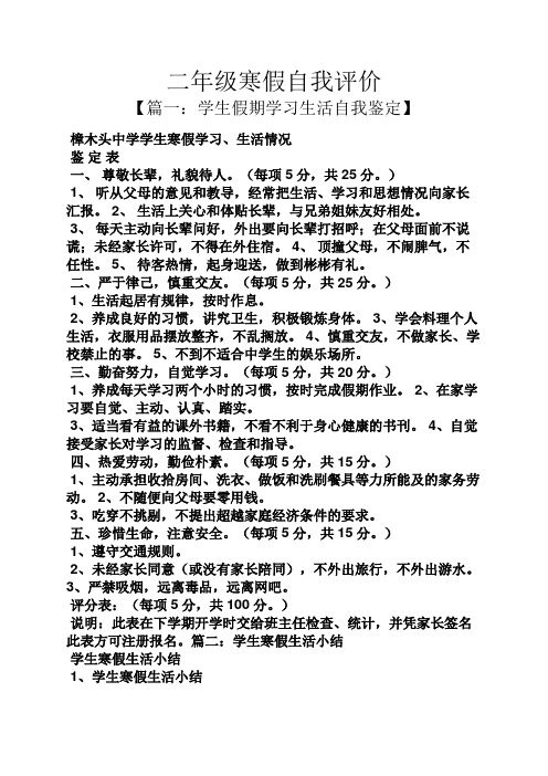 【篇一:学生假期学习生活自我鉴定 樟木头中学学生寒假学习,生活