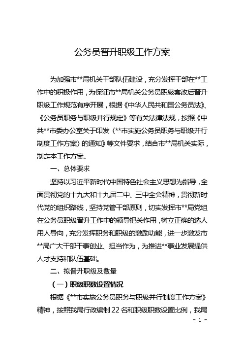 公务员晋升职级工作方案 为加强市*局机关干部队伍建设,充分发挥干部