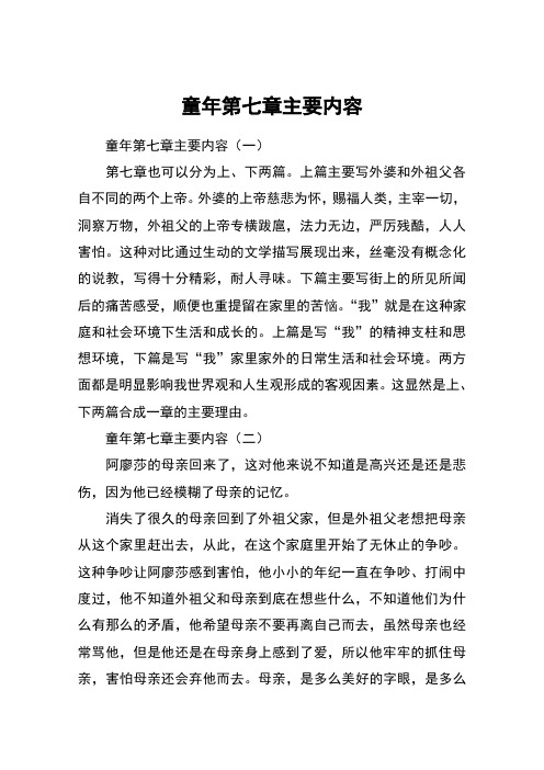 童年第七章主要内容 童年第七章主要内容(一)第七章也可以分为上,下两