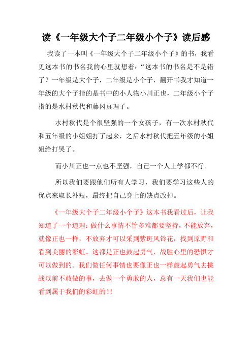 读《一年级大个子二年级小个子》读后感 我读了一本叫《一年级大个子