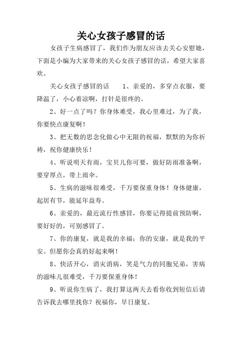 女生感冒了最暖心的话 - 百度文库