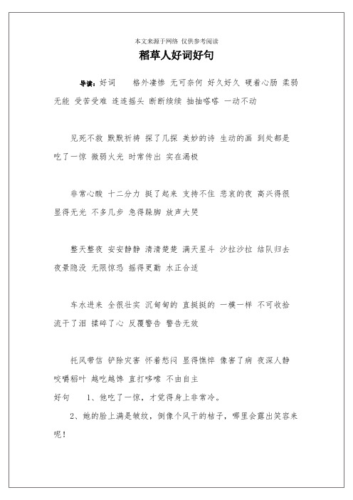 稻草人好词好句 导读:好词格外凄惨 无可奈何 好久好久 硬着心肠 柔弱