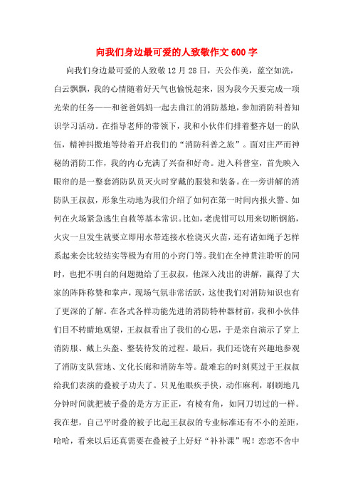 向我们身边最可爱的人致敬作文600字 向我们身边最可爱的人致敬12月28