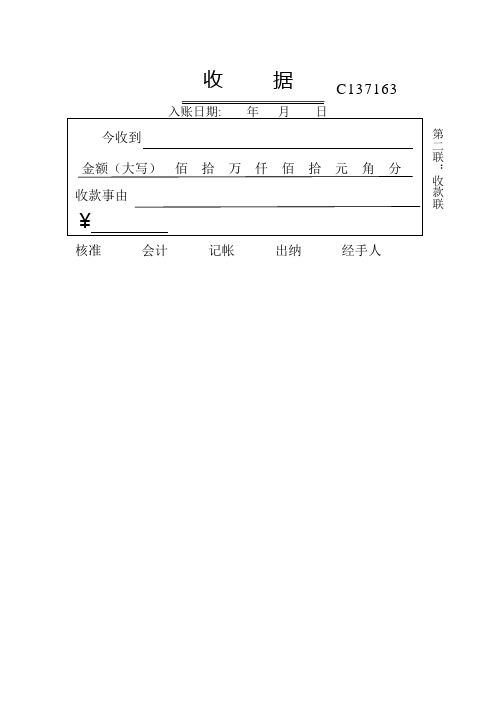 收据 入账日期:年月日 今收到金额(大写)佰拾万仟佰拾元角分 收款事由