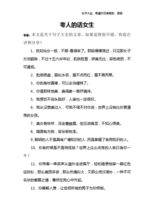 夸人的话女生 导读:本文是关于句子大全的文章,如果觉得很不错,欢迎