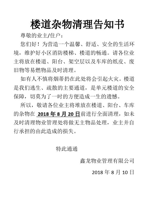 楼道杂物清理告知书 尊敬的业主/住户: 您们好!