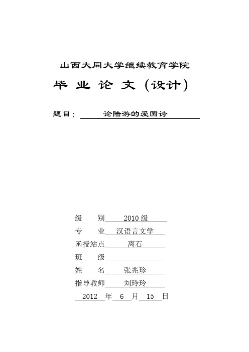 山西大同大學繼續教育學院 畢業論文(設計) 題目:論陸游的愛國詩級別