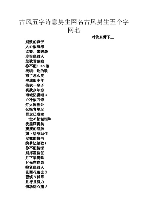 古风五字诗意男生网名古风男生五个字网名 对饮东篱下﹏ 别致的疯子