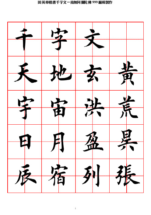 田英章楷书千字文-南无阿弥陀佛 999 编辑制作 千字文 天地玄黄 宇宙
