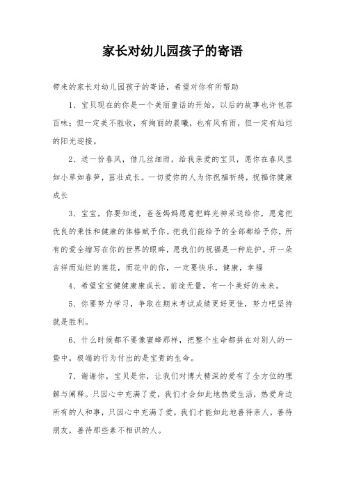家长对幼儿园孩子的寄语 带来的家长对幼儿园孩子的寄语,希望对你有所